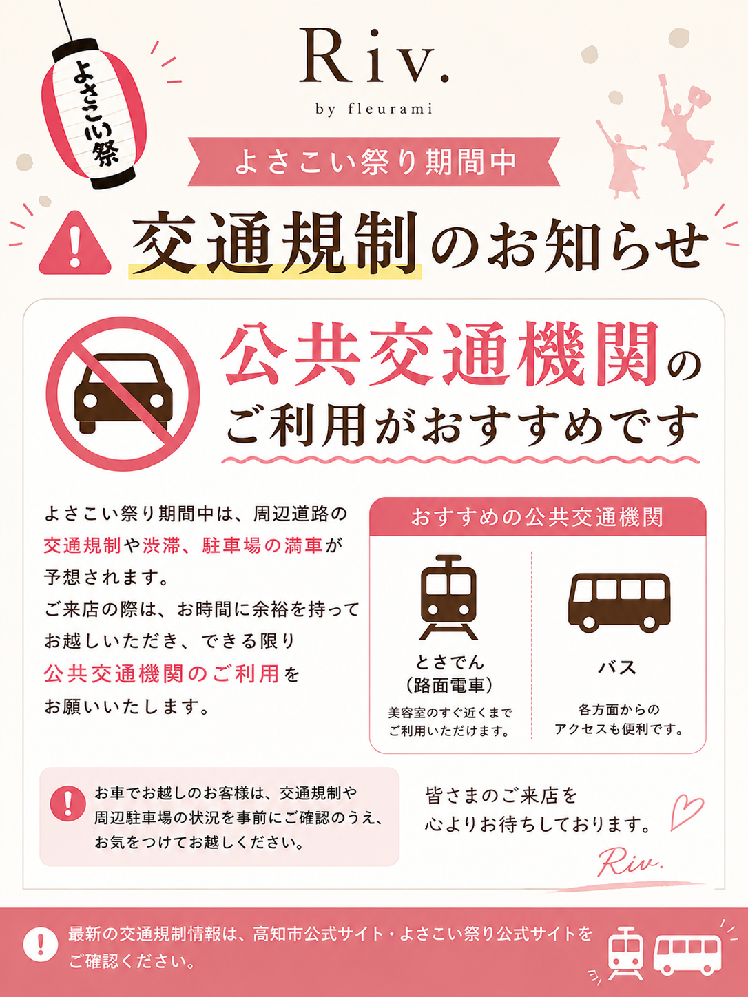 【🚧よさこい祭り期間中のご来店について🚃】