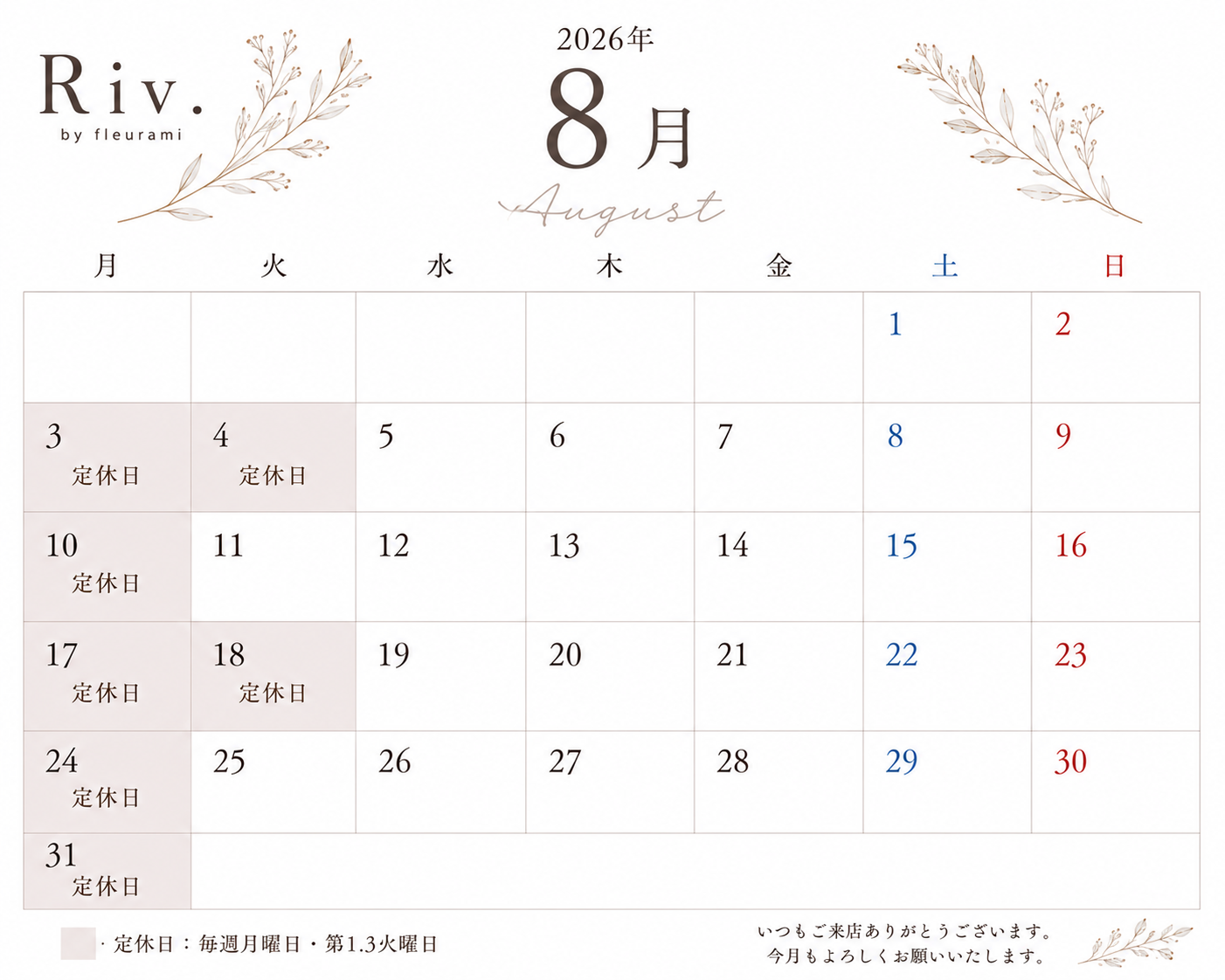 【8月の営業日のお知らせ】🌿