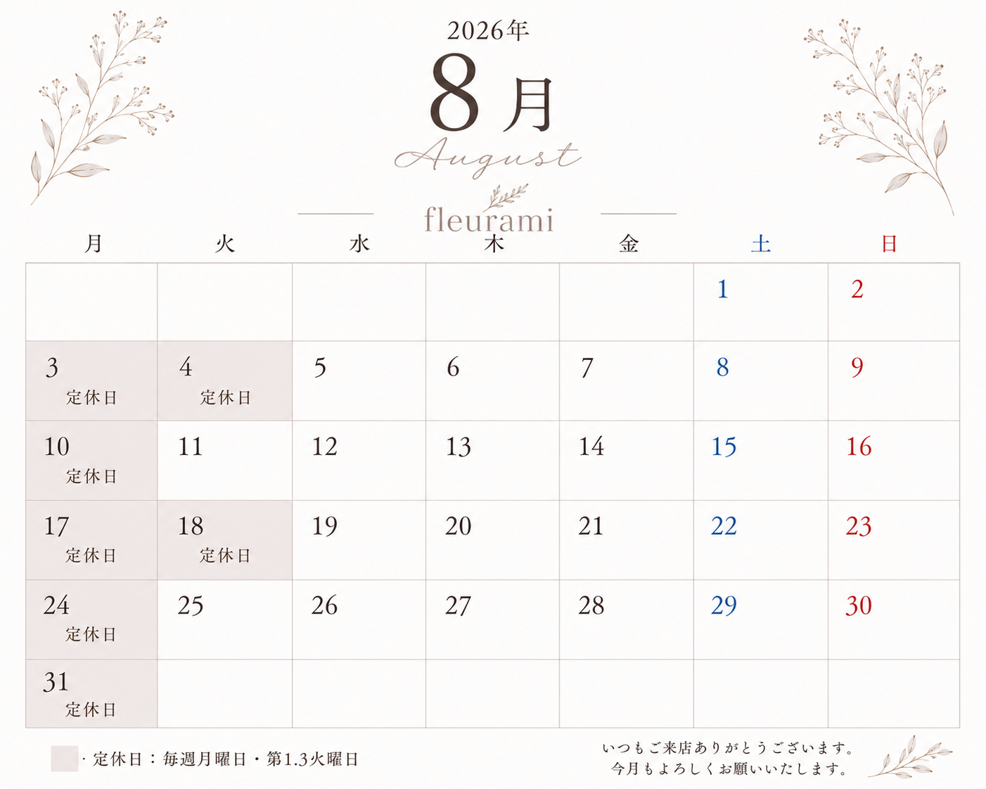 【8月の営業日のお知らせ】🌿
