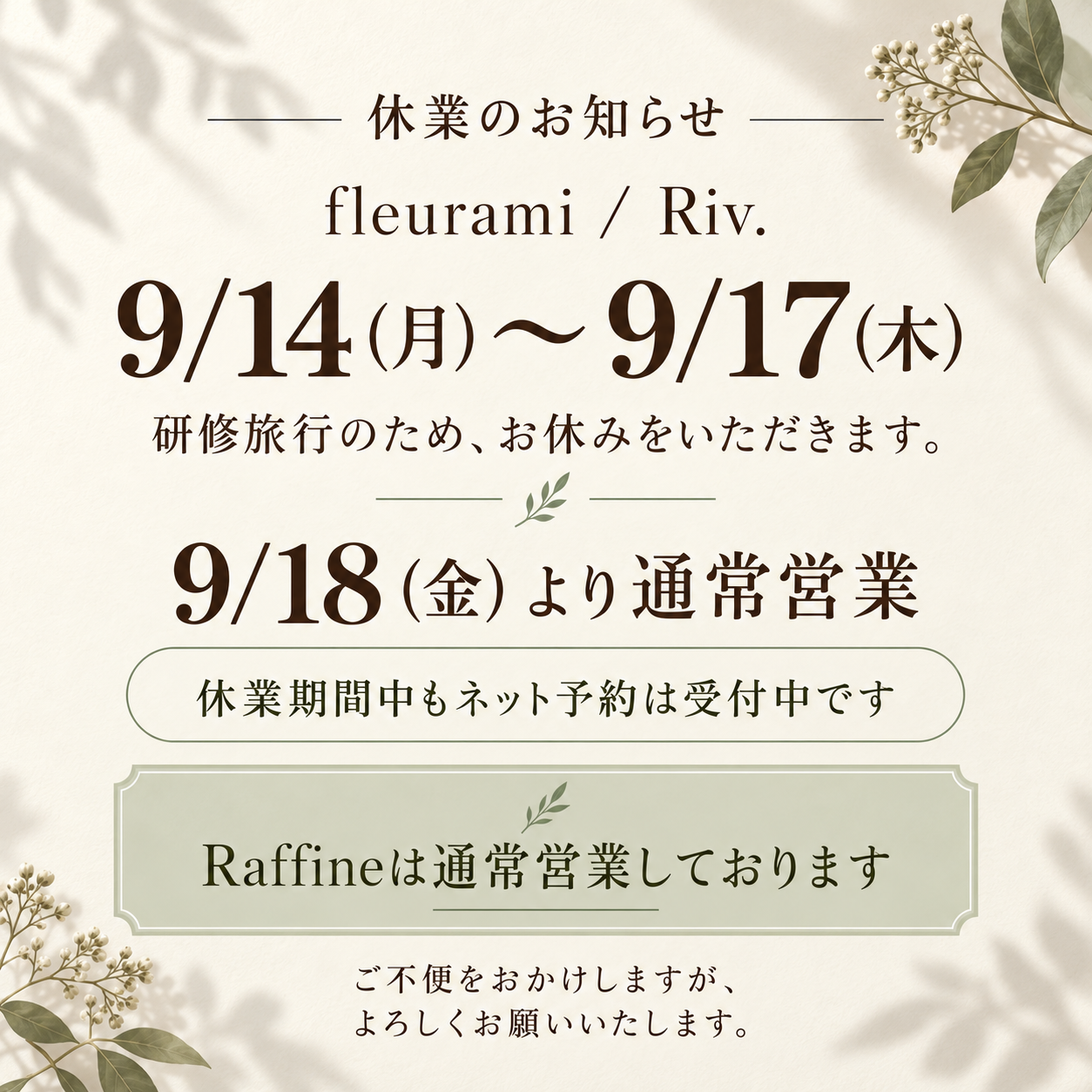 【研修旅行に伴う休業のお知らせ】
